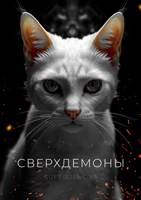 Обложка произведения Сверхдемоны