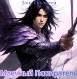 Обложка произведения Млечный Пожиратель