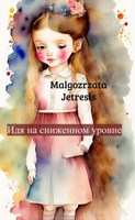 Обложка произведения Идя на сниженном уровне