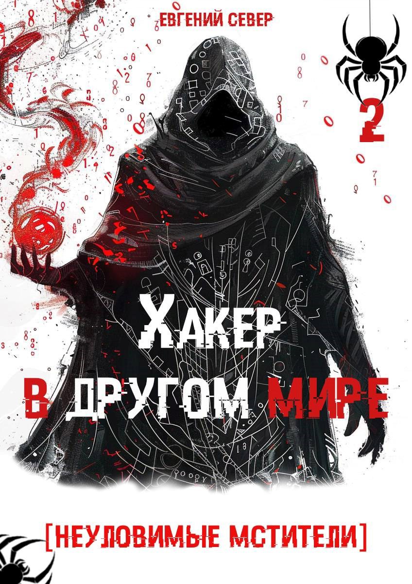 Обложка произведения Хакер в другом мире 2: Неуловимые мстители