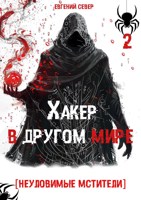 Обложка произведения Хакер в другом мире 2: Неуловимые мстители