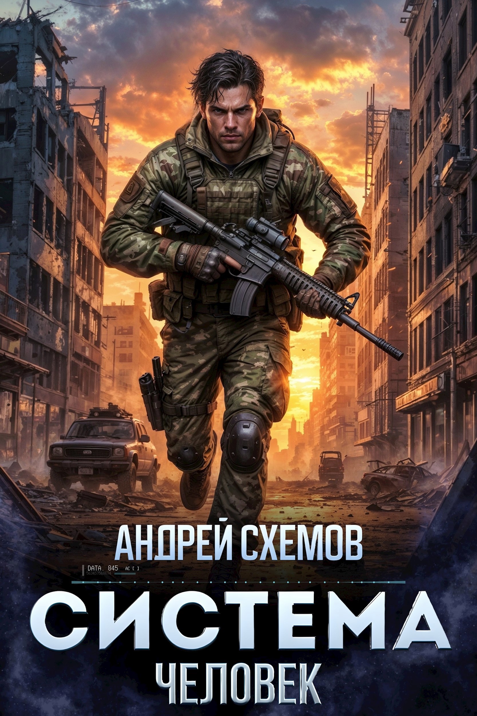 Обложка произведения Система 1. Человек