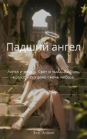 Обложка произведения Падший ангел