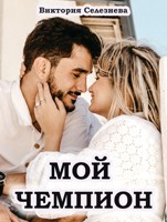 Обложка произведения Мой чемпион