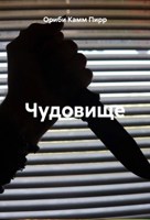 Обложка произведения Чудовище