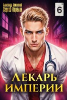 Обложка произведения Лекарь Империи 6