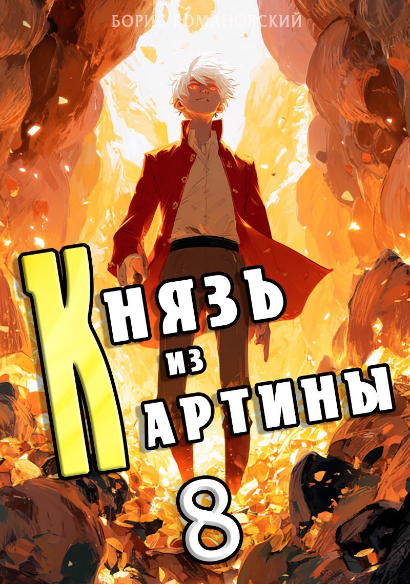 Обложка произведения Князь из картины. Том 8