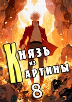 Обложка произведения Князь из картины. Том 8