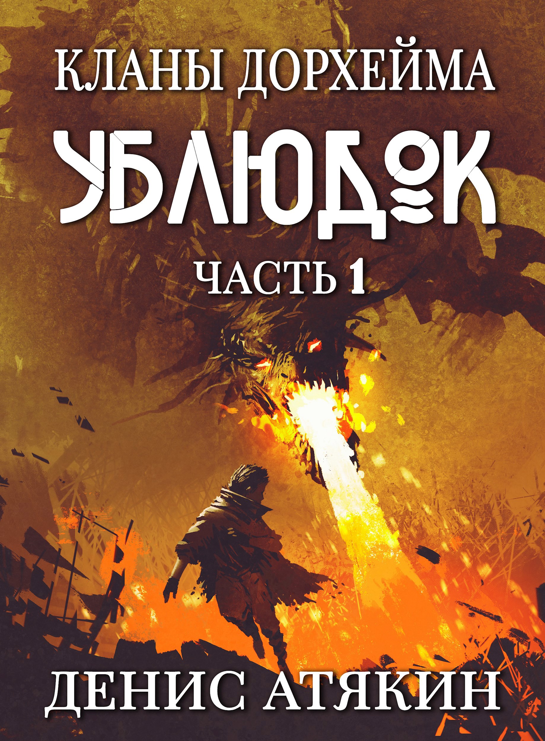 Обложка произведения Ублюдок. Кланы Дорхейма. Часть 1