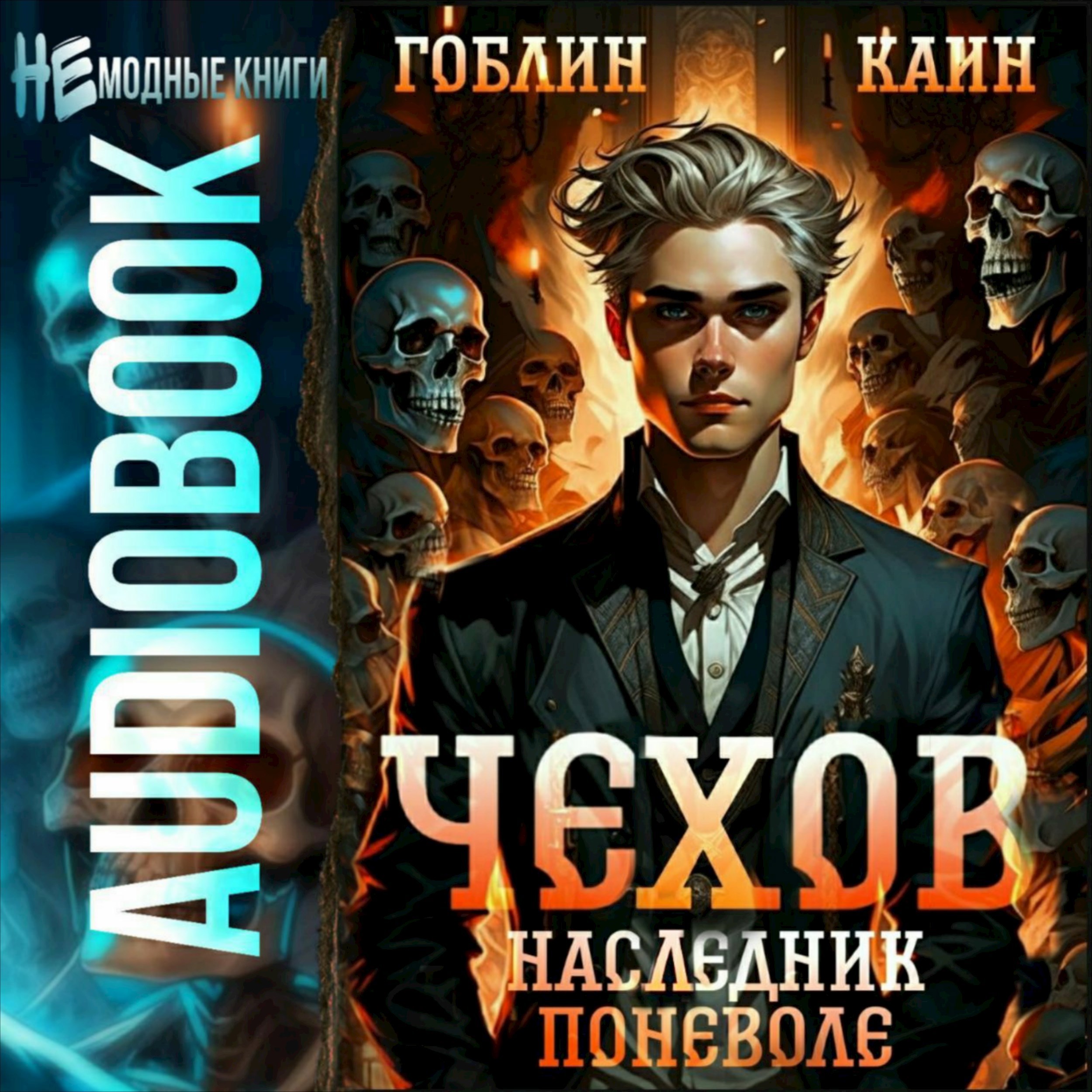Обложка произведения Чехов. Аудиокнига 14. Наследник поневоле