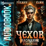 Обложка произведения Чехов. Аудиокнига 14. Наследник поневоле