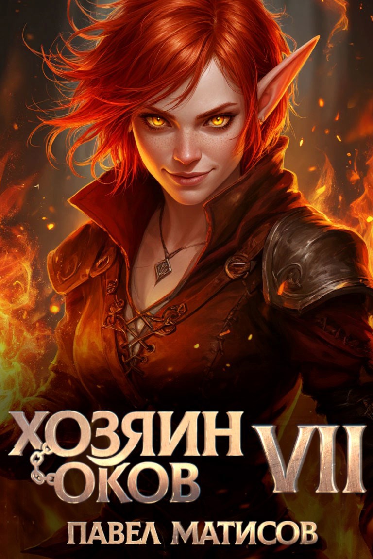 Обложка произведения Хозяин оков VII