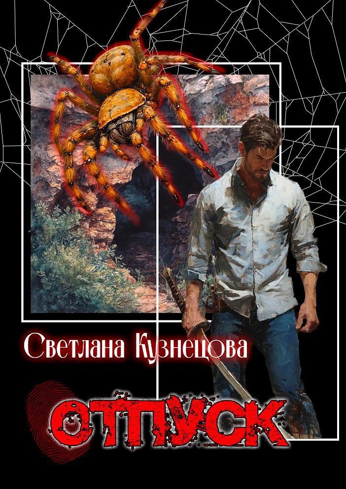 Обложка произведения Отпуск