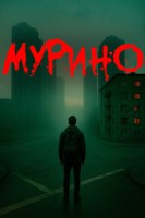 Обложка произведения Мурино