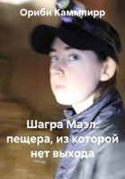 Обложка произведения Шагра Маэл: пещера, из которой нет выхода