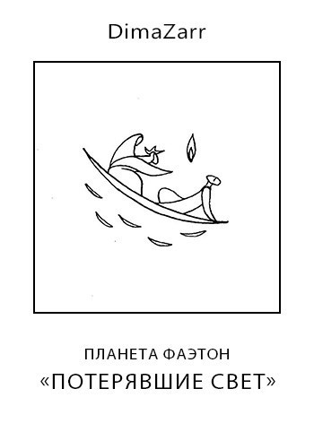 Обложка произведения Потерявшие свет