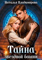 Обложка произведения Тайна звездной башни