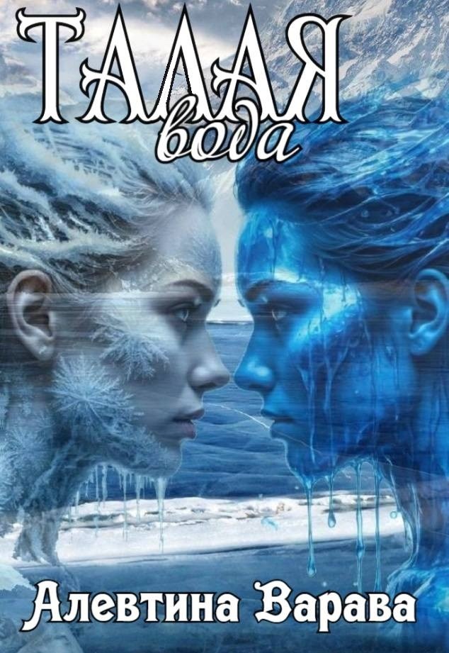 Обложка произведения Талая вода