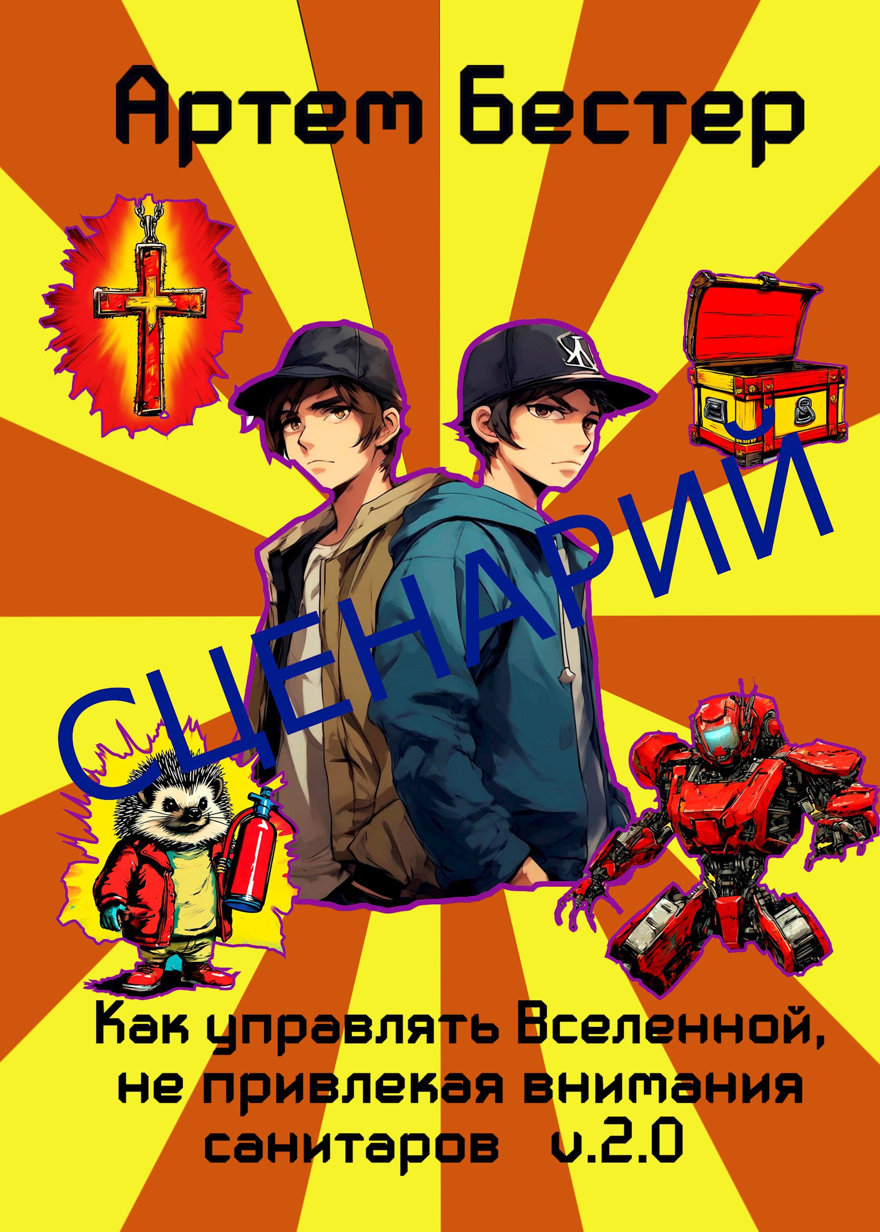 Обложка произведения Сценарий: Как управлять Вселенной, не привлекая внимания санитаров