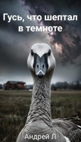 Обложка произведения Гусь, что шептал в темноте