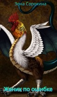 Обложка произведения Жених по ошибке