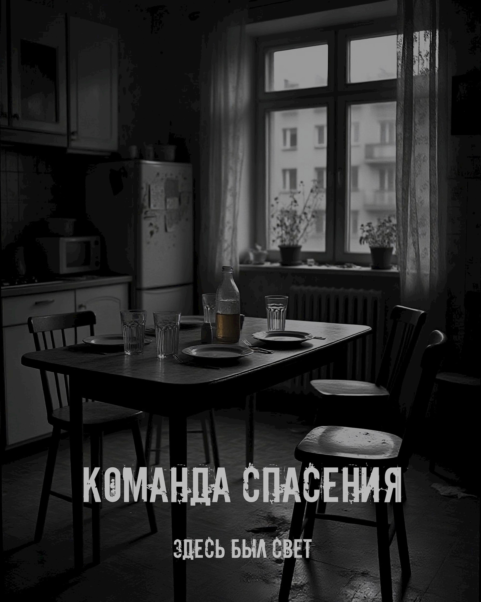 Обложка произведения Команда спасения