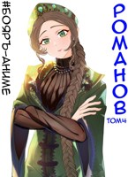 Обложка произведения #Бояръ-Аниме. Романов. Том 4