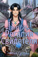 Обложка произведения Аторна. Регалия Свидетеля
