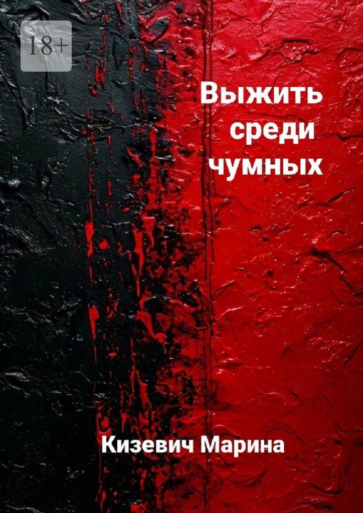 Обложка произведения Выжить среди чумных