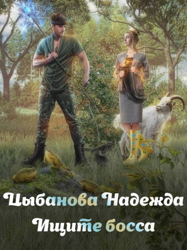 Обложка произведения Ищите босса