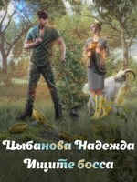 Обложка произведения Ищите босса