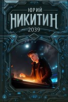 Обложка произведения 2039-й