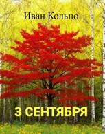Обложка произведения Третье Сентября