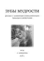 Обложка произведения Зубы мудрости