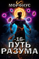 Обложка произведения Путь разума. 16 том