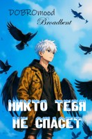 Обложка произведения Никто тебя не спасет