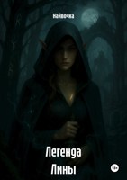 Обложка произведения Легенда Лины