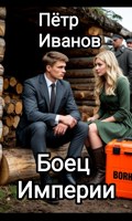 Обложка произведения Боец империи. Том2