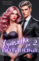 Обложка произведения Хулиганка для ботаника 2
