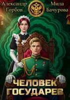 Обложка произведения Человек государев