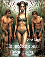 Обложка произведения "Не любили мы Людку эту!"