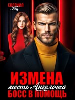 Обложка произведения Измена. Месть Ангелочка, босс в помощь