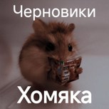 Обложка произведения Черновики Хомяка