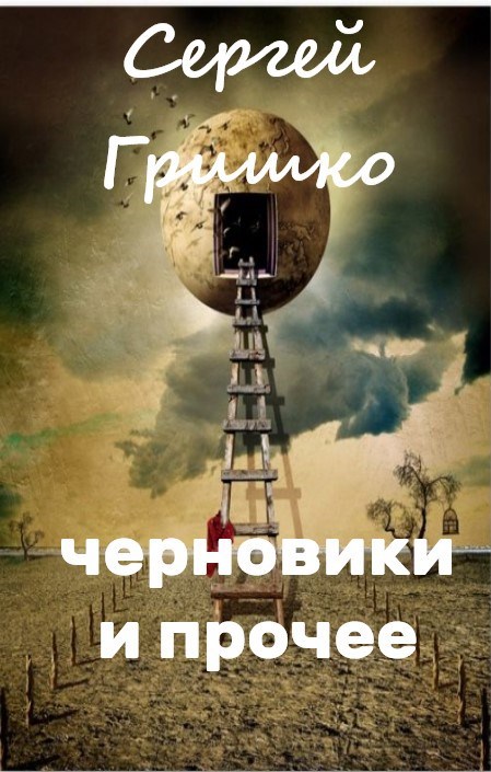 Обложка произведения Черновики и прочее