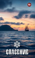 Обложка произведения Спасение