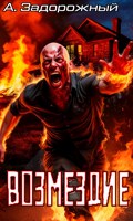 Обложка произведения Возмездие