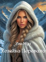 Обложка произведения Хозяйка Перевала