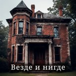 Обложка произведения Везде и нигде