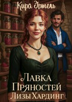 Обложка произведения Лавка пряностей Лизы Хардинг