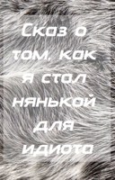 Обложка произведения Сказ о том, как я стал нянькой для идиота